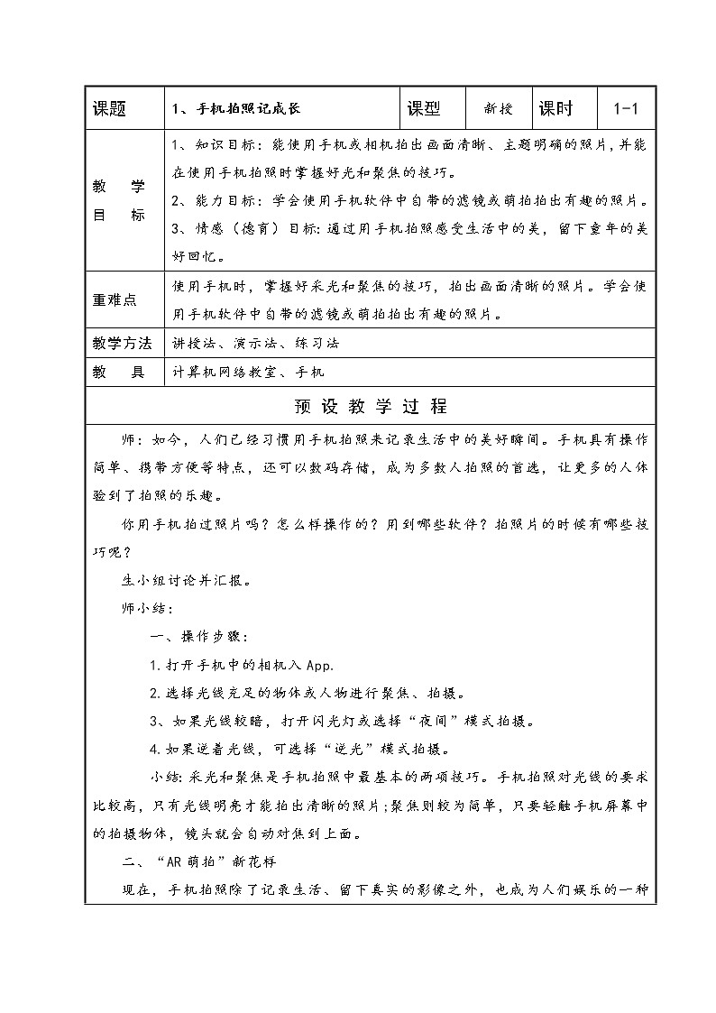 五年级下册信息技术表格式教案-1、手机拍照记成长-泰山版第1页