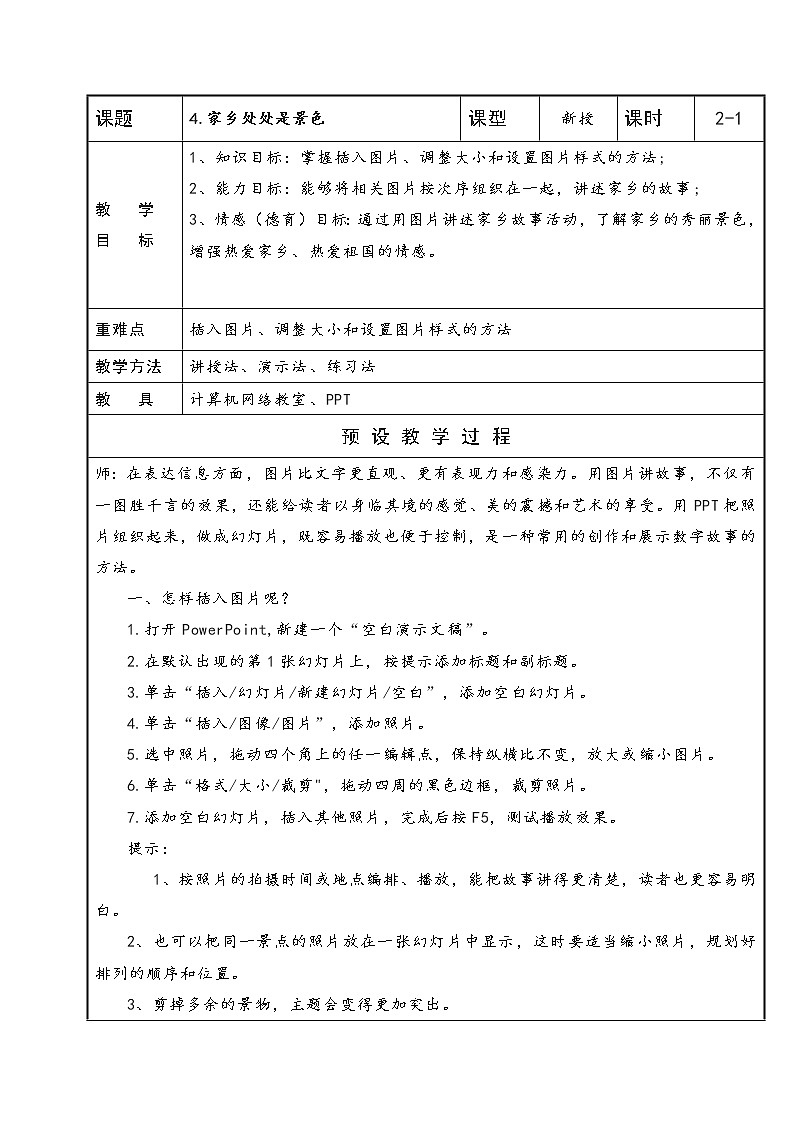 五年级下册信息技术表格式教案-4.家乡处处是景色-泰山版01
