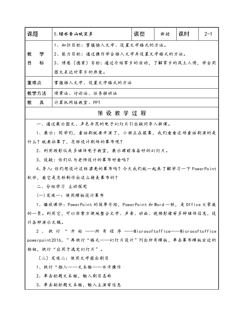 五年级下册信息技术表格式教案-5.绿水青山欢笑多-泰山版01