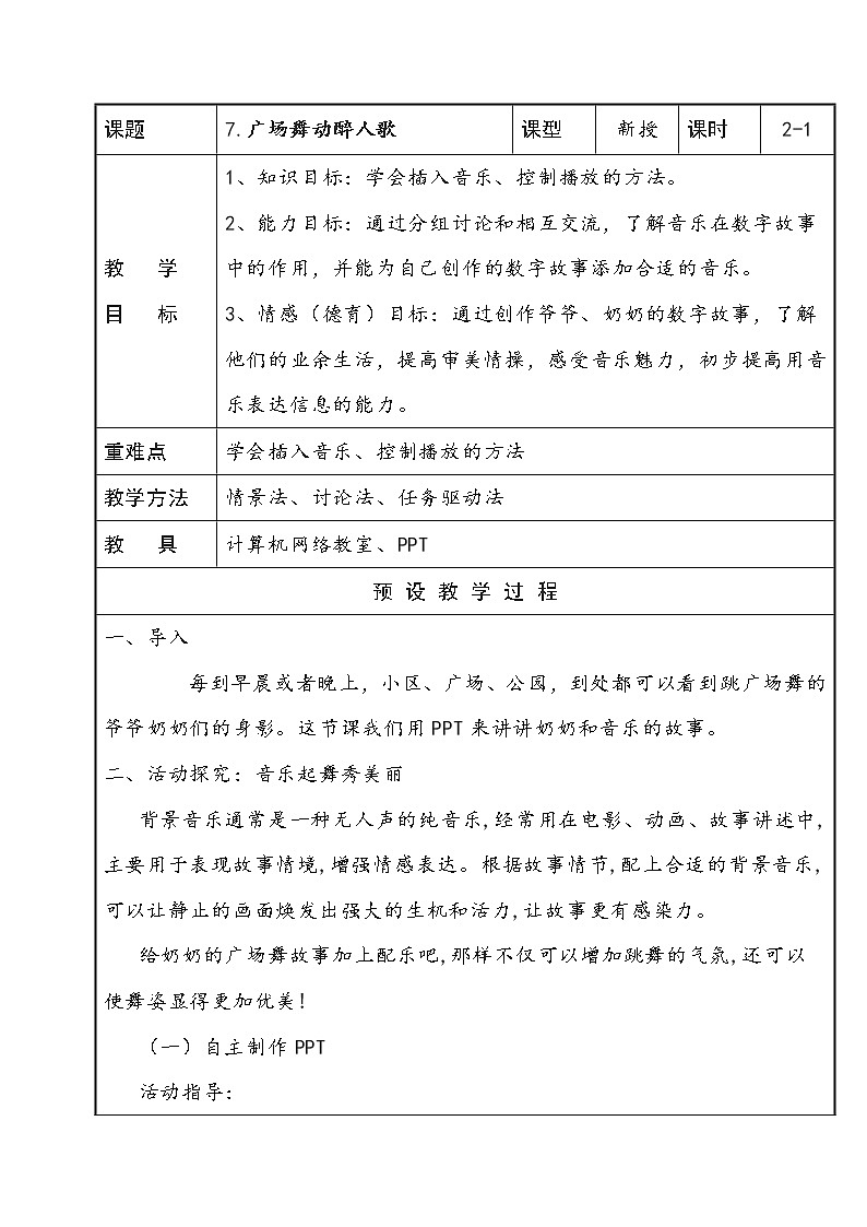 五年级下册信息技术表格式教案-7.广场舞动醉人歌 第1课时-泰山版01