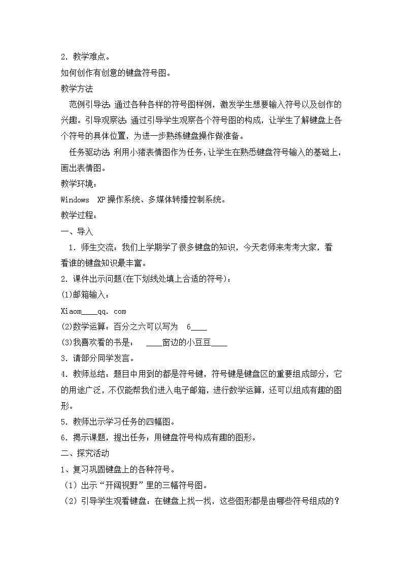 三年级下册信息技术教案-1用键盘上的符号构图｜闽教版（2016）第2页