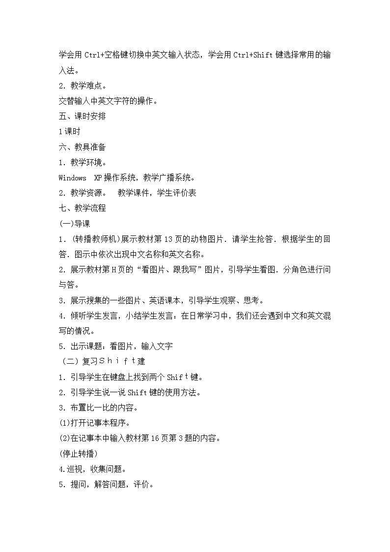 三年级下册信息技术教案-3看图片 输入文字｜闽教版（2016）02