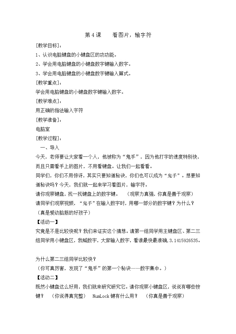 三年级下册信息技术教案-4看图片 输入字符｜闽教版（2016）01