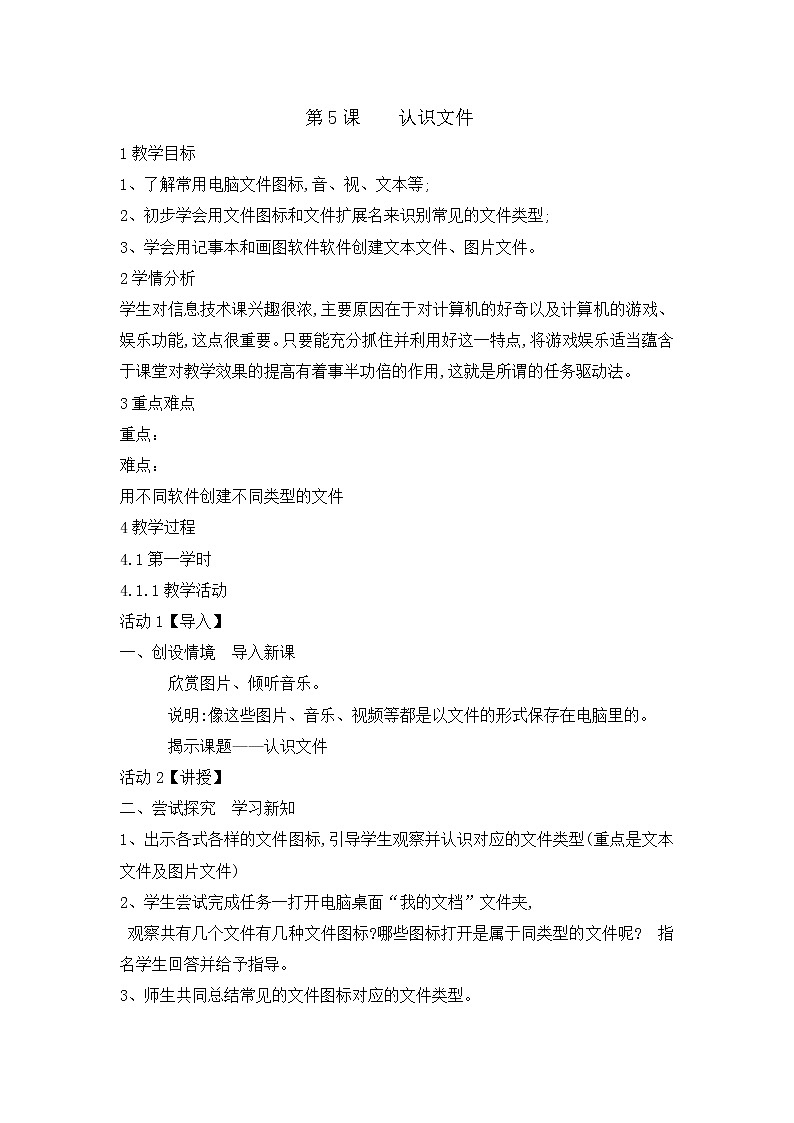 三年级下册信息技术教案-5认识文件 ｜ 闽教版（2016）01
