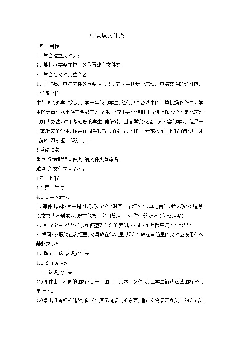 三年级下册信息技术教案-6认识文件夹｜闽教版（2016）01