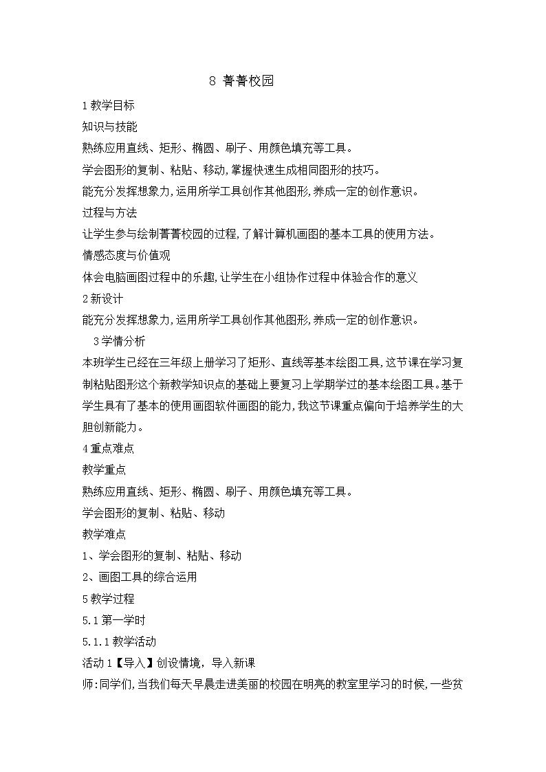 三年级下册信息技术教案-8菁菁校园｜闽教版（2016）第1页