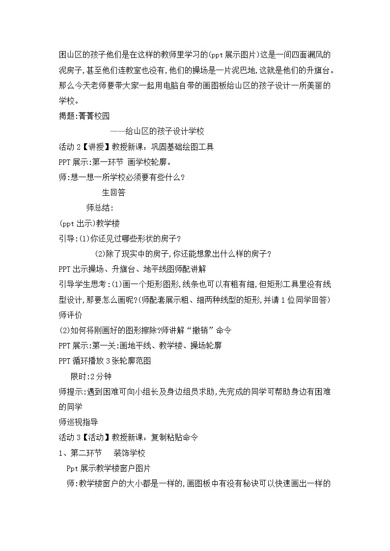 三年级下册信息技术教案-8菁菁校园｜闽教版（2016）第2页