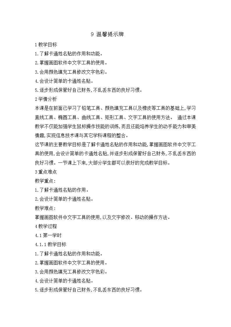 三年级下册信息技术教案-9温馨提示牌｜闽教版（2016）01