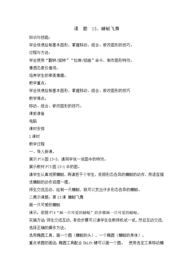 三年级下册信息技术教案-13蜻蜓飞舞｜闽教版（2016）第1页