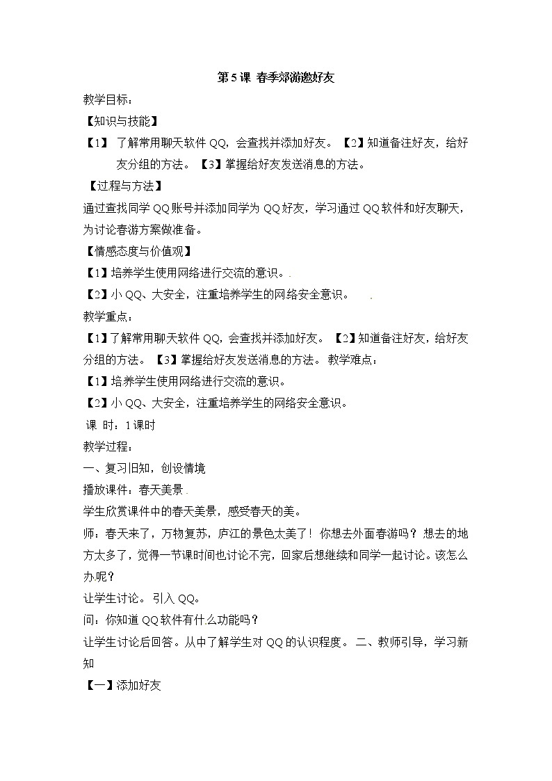 四年级下册信息技术教案-第5课 春季郊游邀好友  电子工业版（安徽）01