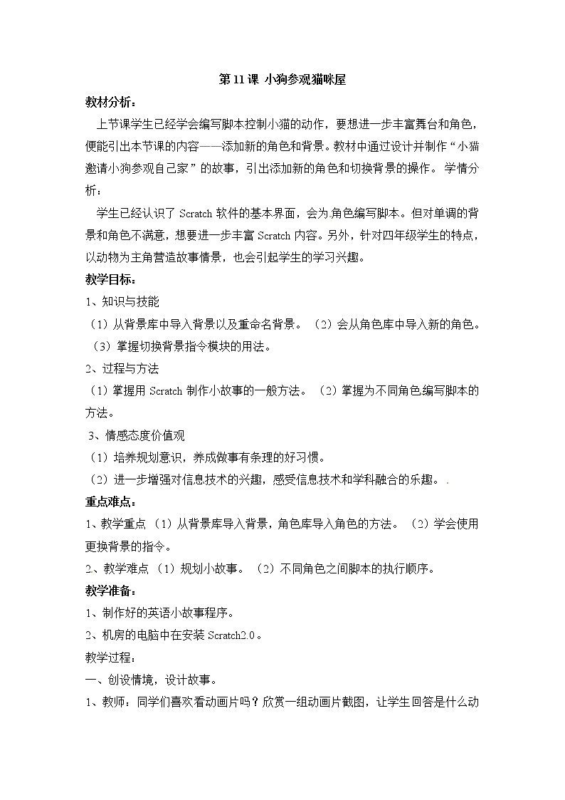 四年级下册信息技术教案-第11课 小狗参观猫咪屋  电子工业版（安徽）01
