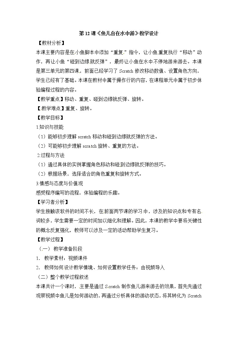 四年级下册信息技术教案-第12课 鱼儿水中自在游  电子工业版（安徽）01