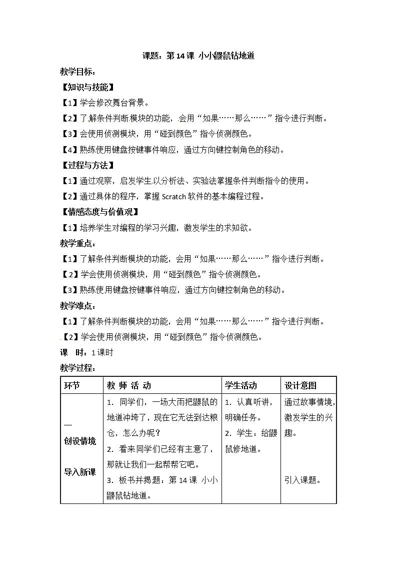 四年级下册信息技术教案-第14课 小小鼹鼠钻地道  电子工业版（安徽）01
