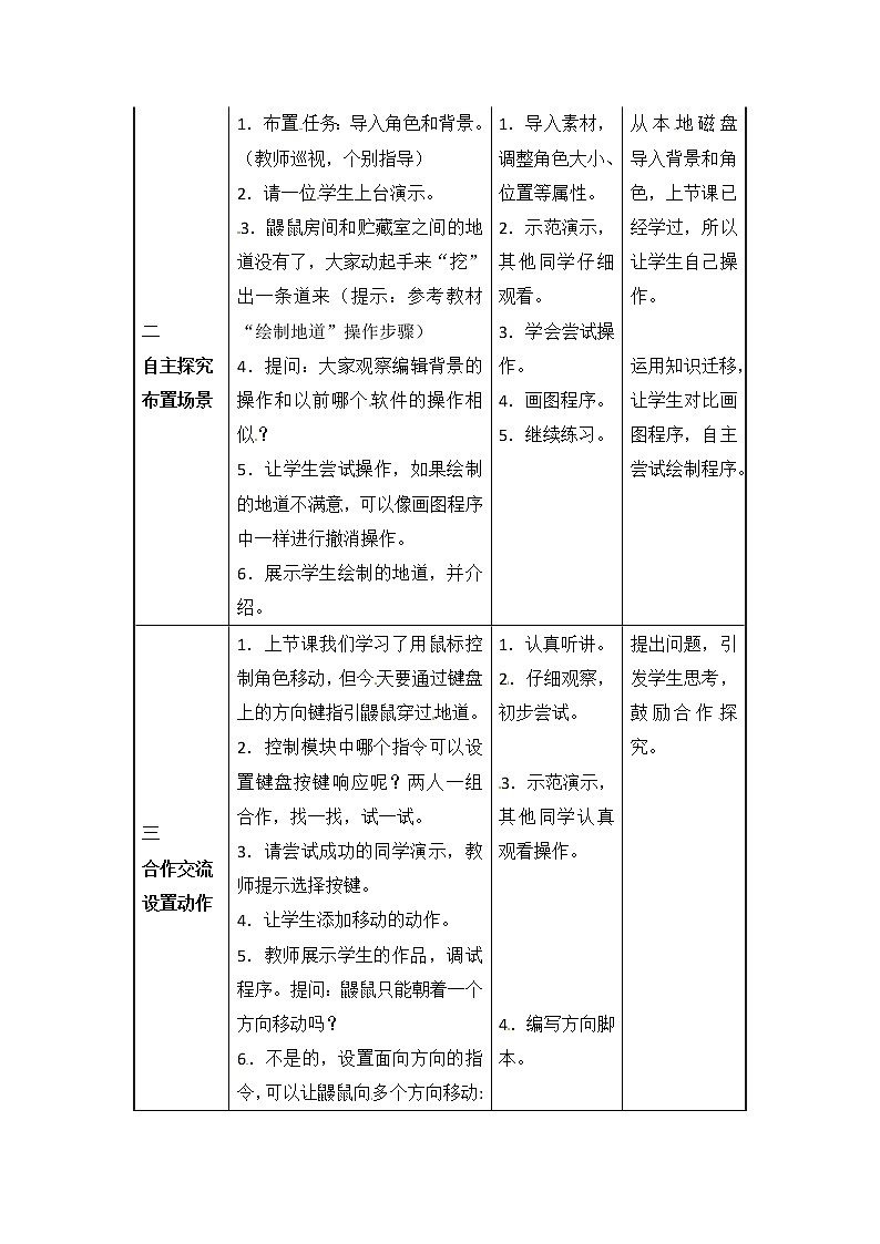 四年级下册信息技术教案-第14课 小小鼹鼠钻地道  电子工业版（安徽）02
