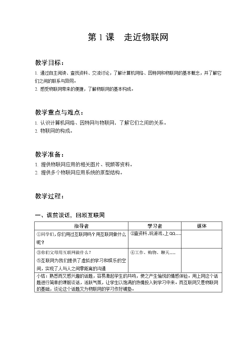 第1课-走近物联网-教学设计第1页