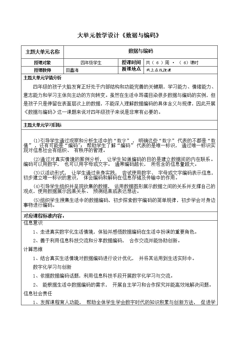 2023年信息科技 大单元教学设计《数据与编码》01