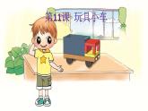 11、玩具小车课件PPT