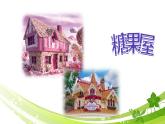 第十二课 糖果屋课件PPT