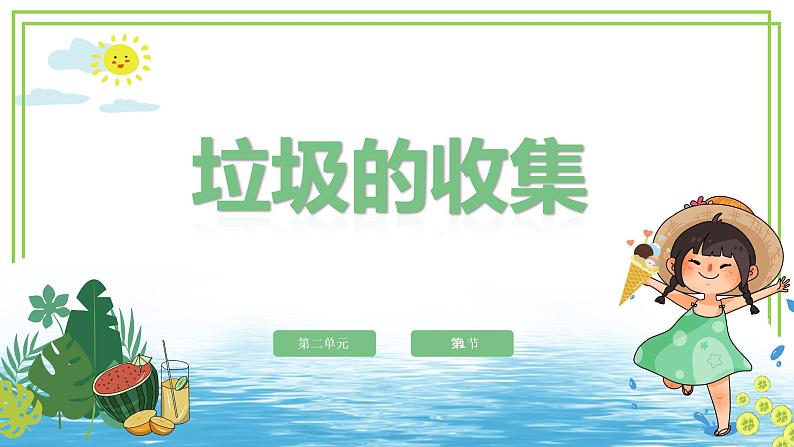 川教版信息技术六下 2.1《垃圾的收集》 课件第1页