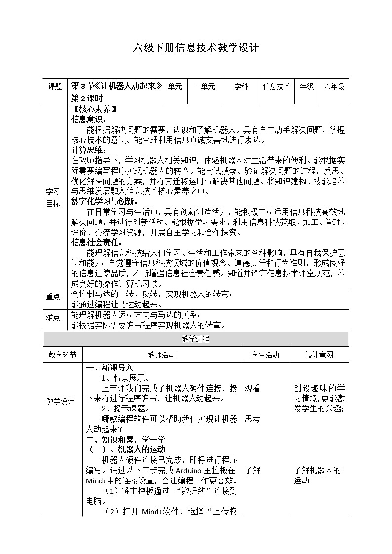 新川教版信息技术六下1.3《让机器人动起来》第2课时 课件PPT+教案01
