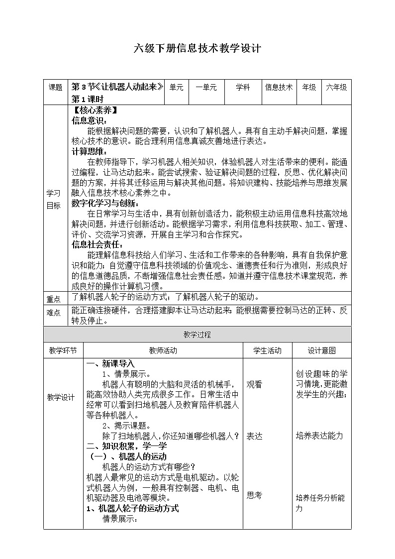 川教版信息技术六下 1.3《让机器人动起来》第1课时 教案第1页