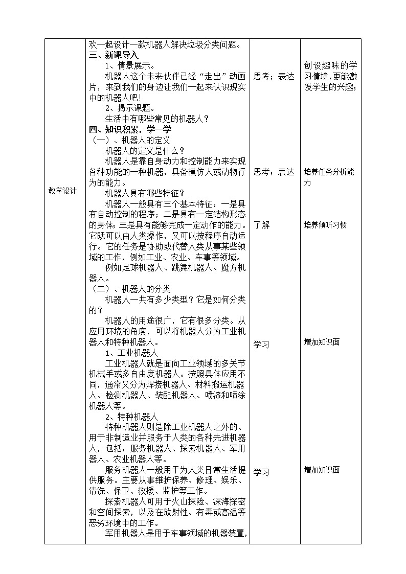 川教版信息技术六下 1.1《初识机器人》 教案第2页