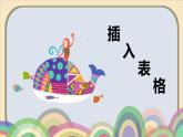 四年級(jí)插入表格課件PPT