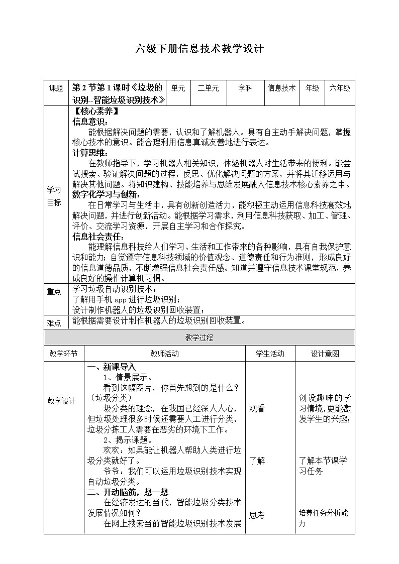 新川教版信息技术六下 2.2《垃圾的识别》第1课时 教案第1页