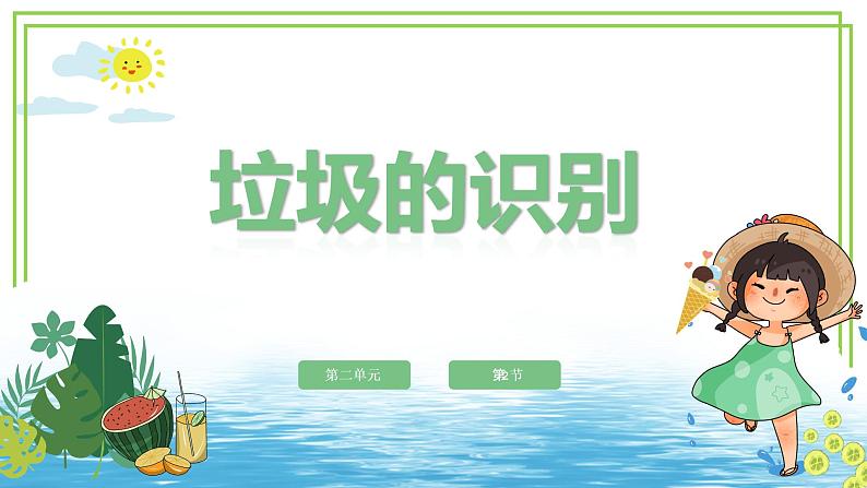 新川教版信息技术六下 2.2《垃圾的识别》第2课时 课件PPT+教案01