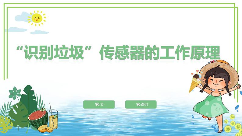 新川教版信息技术六下 2.2《垃圾的识别》第2课时 课件PPT+教案03