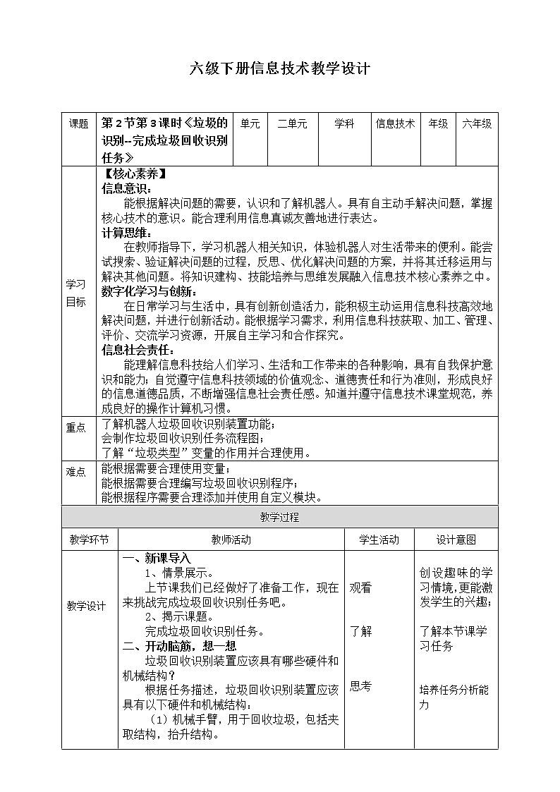 新川教版信息技术六下 2.2《垃圾的识别》第3课时 教案第1页