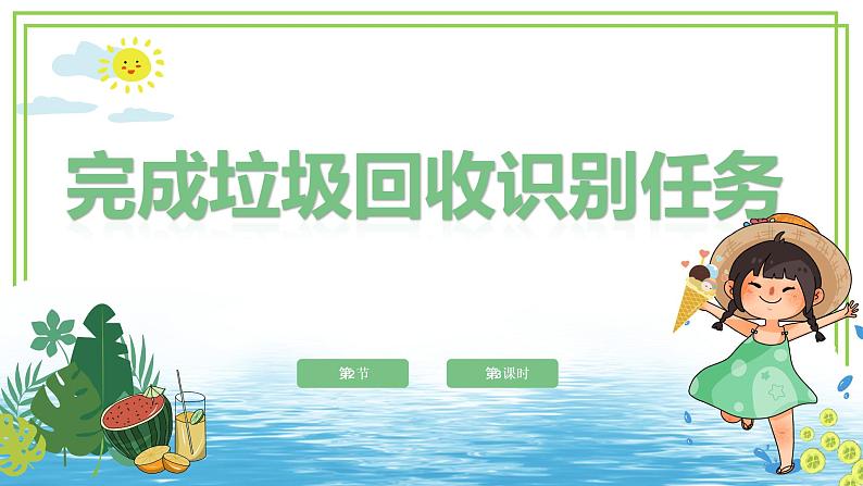 新川教版信息技术六下 2.2《垃圾的识别》第3课时 课件第2页