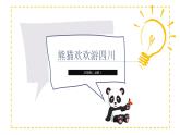 三年级上册信息技术课件 - 1.1.1熊猫欢欢游四川