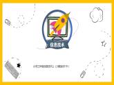 三年级上册信息技术课件 - 2.2敲击键盘