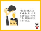 三年级上册信息技术课件 - 2.2敲击键盘