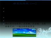 三年级上册信息技术课件 - 2.3《熊猫欢欢写日记》