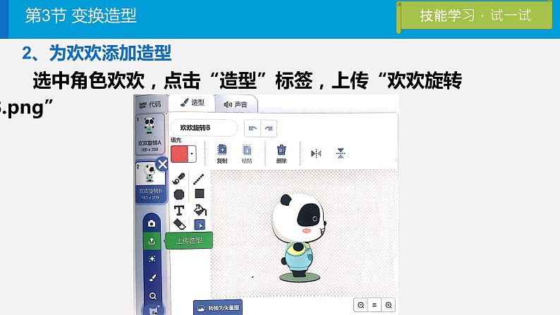 三年级上册信息技术课件-3.3《变换造型》05