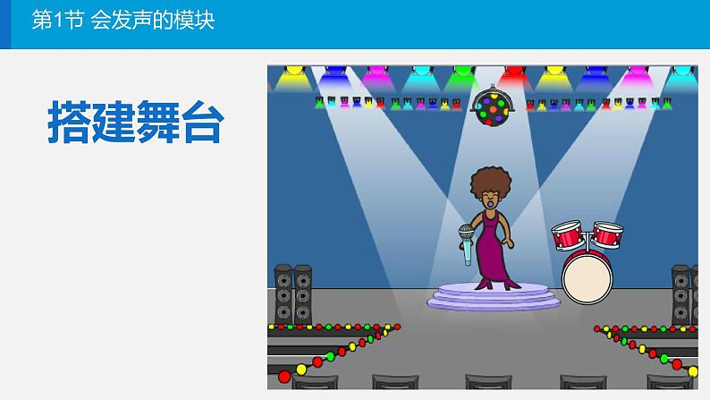 3.1.2《会发声的模块》课件PPT第3页