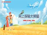 第1節(jié) 網(wǎng)上探秘大熊貓課件PPT