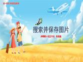 第2節(jié) 搜索并保存圖片課件PPT