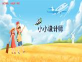 2.21 小小设计师课件PPT