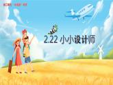 2.22 小小设计师课件PPT