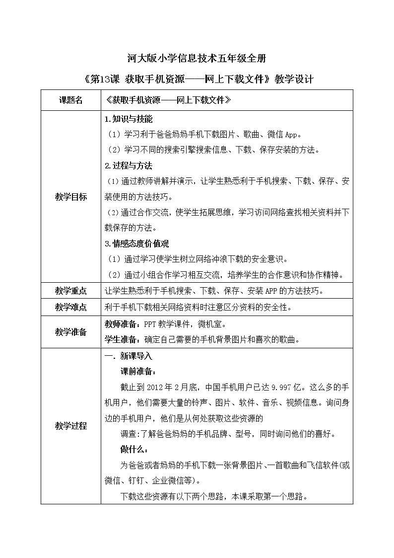 河大版第二单元第13课《获取手机资源——网上下载文件》教案第1页
