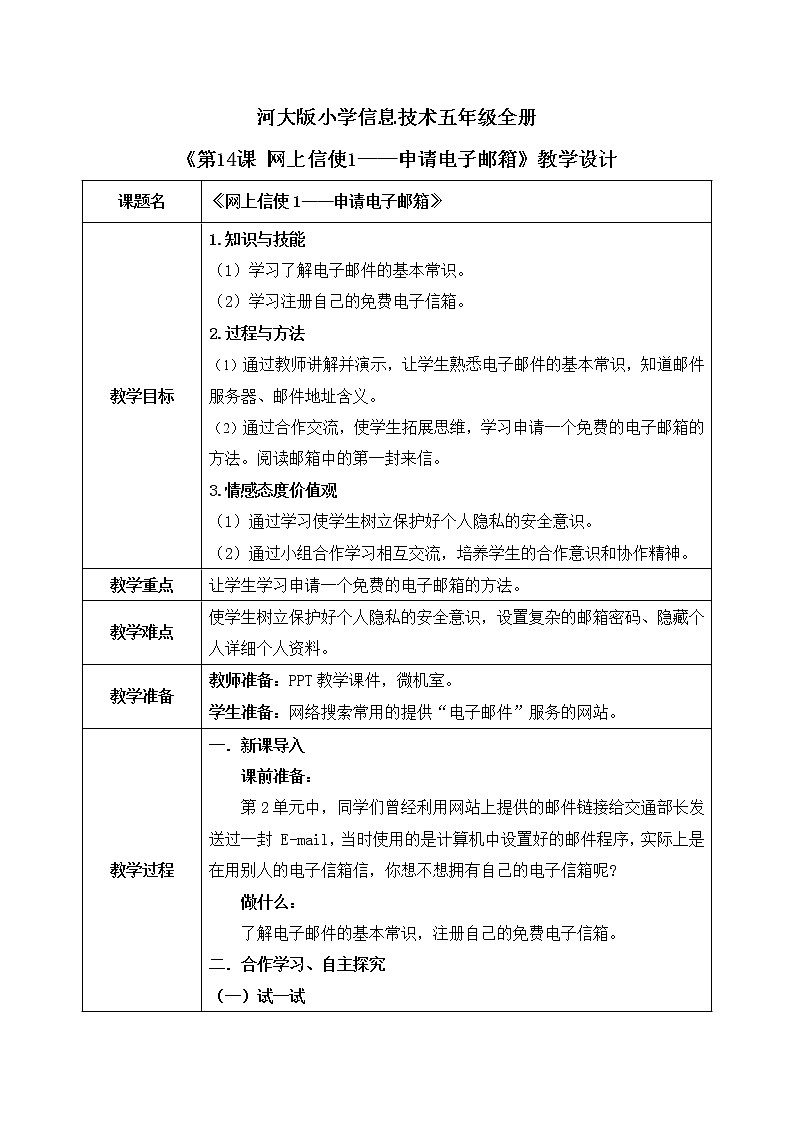 河大版第三单元第14课《网上信使1——申请电子邮箱》 课件+教案01