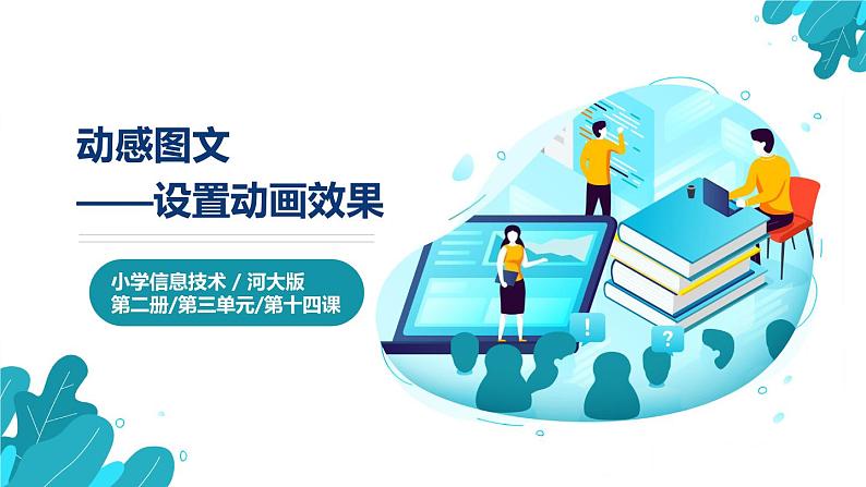 河大版第三单元第14课《动感图文——设置动画效果》课件第1页