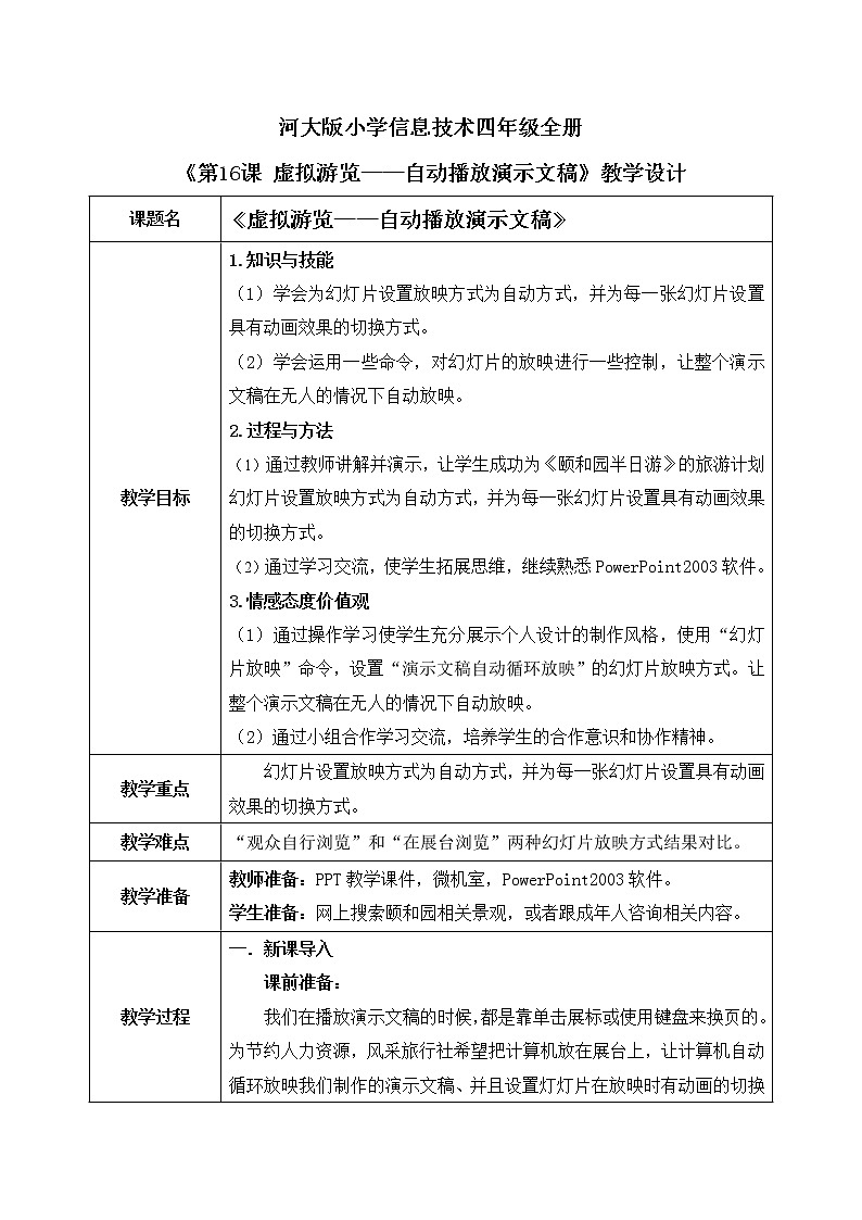 河大版第三单元第16课《虚拟浏览——自动播放演示文稿》教案第1页