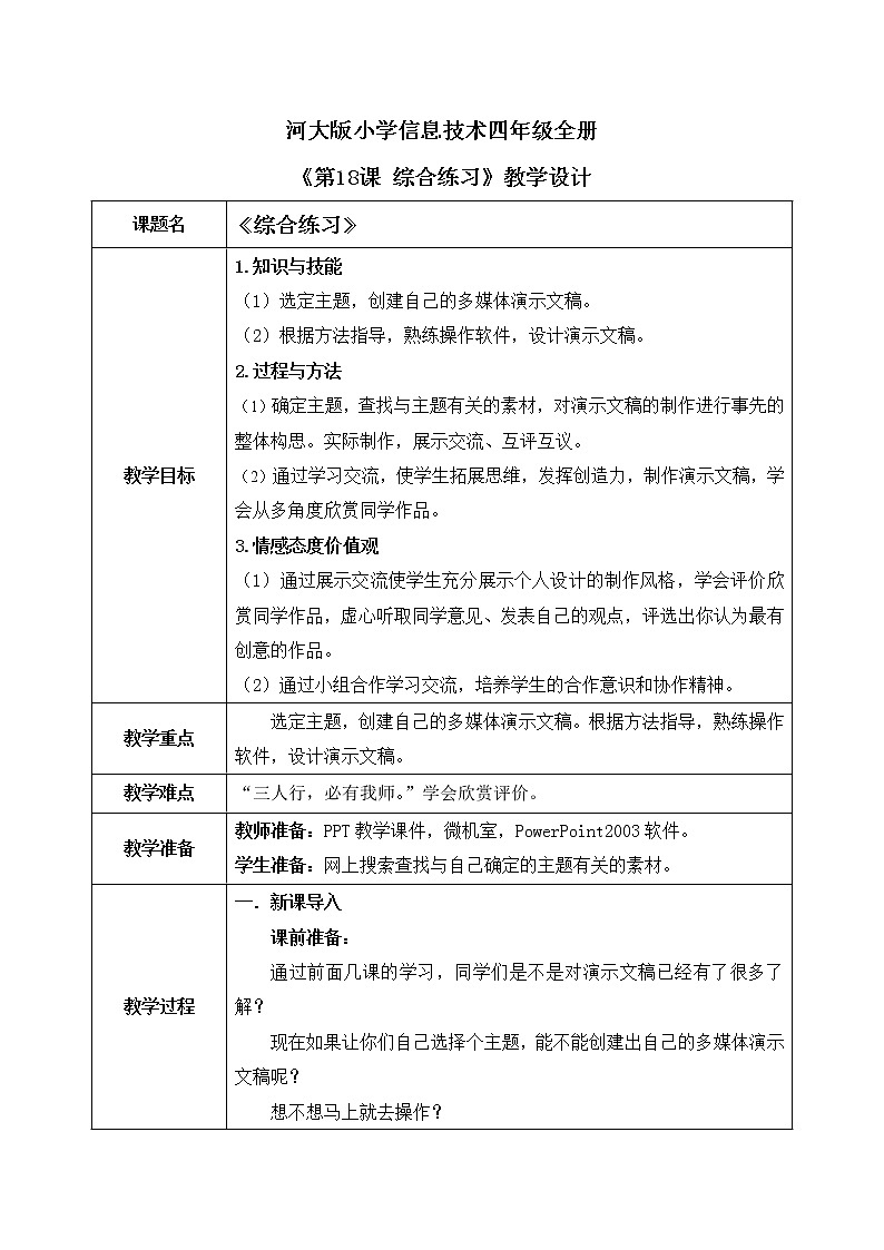 河大版第三单元第18课《综合练习》课件+教案01