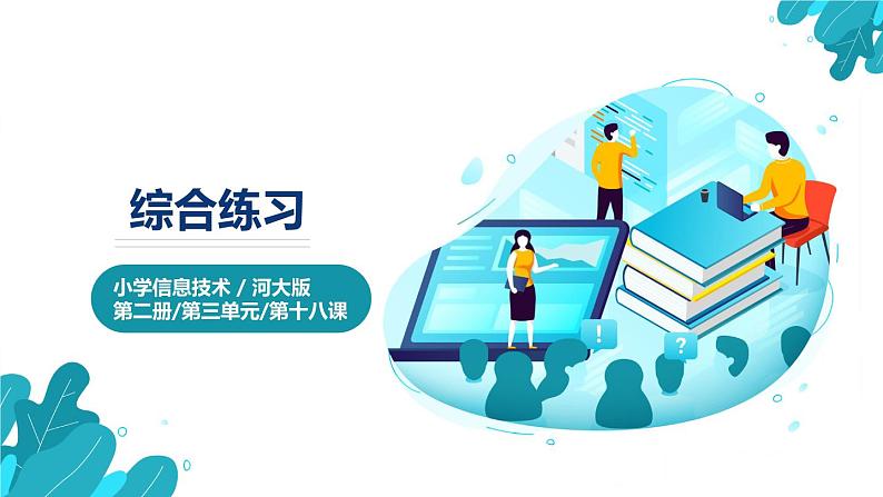 河大版第三单元第18课《综合练习》课件+教案01