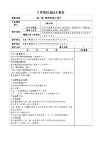 人教版五年级上册活动1 图像采集与处理第3课 整理图像小能手教案