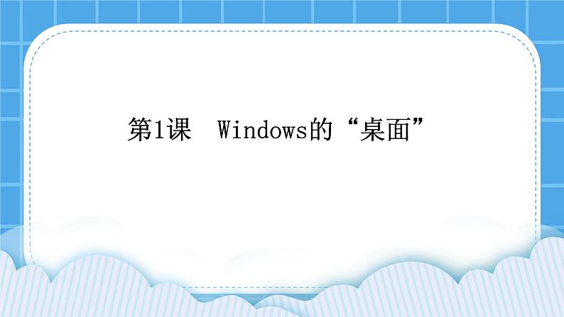 第1课 熟悉Windows桌面 课件PPT第1页